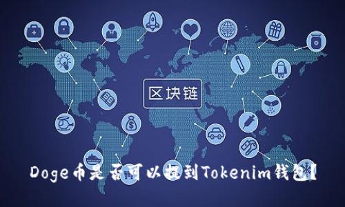 Doge币是否可以提到Tokenim钱包？