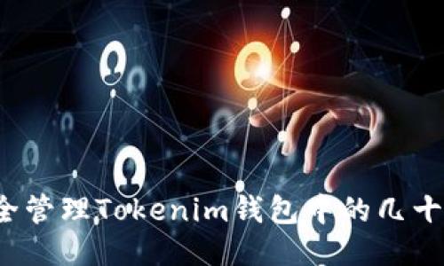 如何安全管理Tokenim钱包中的几十亿代币？