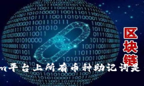 Tokenim平台上所有币种助记词是否相同？