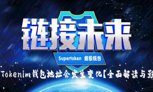 为什么Tokenim钱包地址会发生变化？全面解读与影响分析