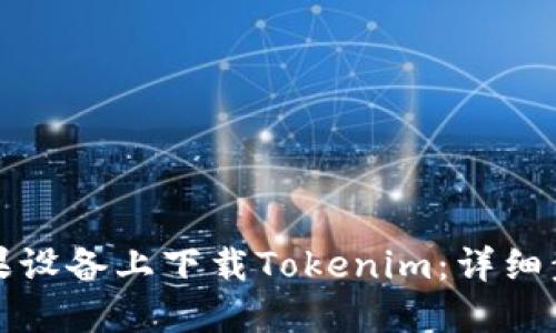 如何在苹果设备上下载Tokenim：详细步骤与技巧