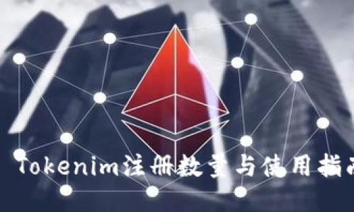 : Tokenim注册数量与使用指南