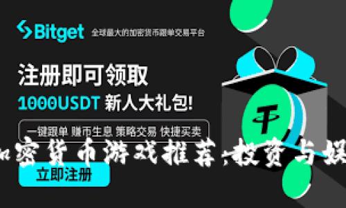 2023年热门加密货币游戏推荐：投资与娱乐的完美结合