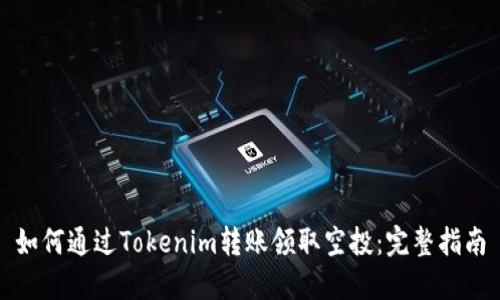 如何通过Tokenim转账领取空投：完整指南