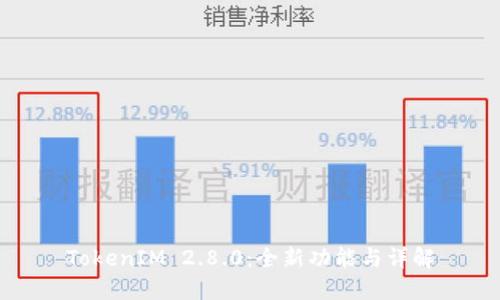 TokenIM 2.8.0：全新功能与详解