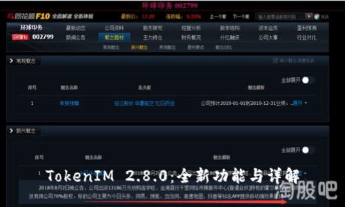 TokenIM 2.8.0：全新功能与详解