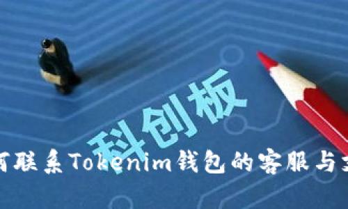 如何联系Tokenim钱包的客服与支持