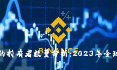 加密货币的持有者数量分析：2023年全球用户统计