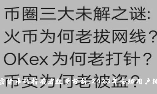 加密货币的持有者数量分析：2023年全球用户统计