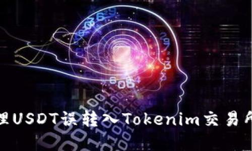 如何处理USDT误转入Tokenim交易所的情况