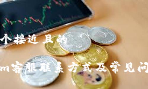 思考一个接近且的

Tokenim客服联系方式及常见问题解答