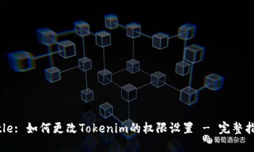 Title: 如何更改Tokenim的权限设置 - 完整指南