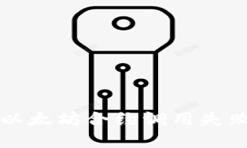 了解TokenIM中的以太坊合约调用失败的原因及解决方案