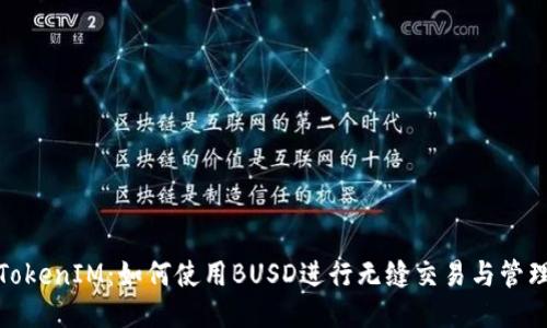 TokenIM：如何使用BUSD进行无缝交易与管理