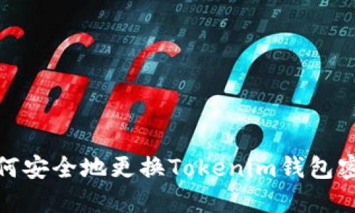 如何安全地更换Tokenim钱包密码