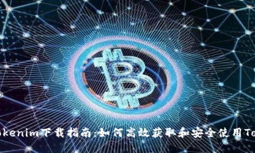 官网Tokenim下载指南：如何高效获取和安全使用Tokenim