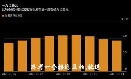 思考一个接近且的，放进