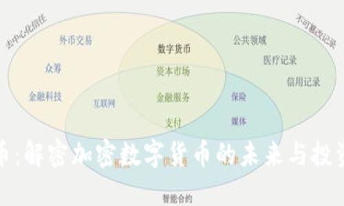 以太币：解密加密数字货币的未来与投资机会