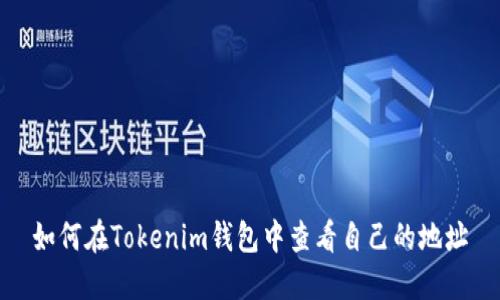 如何在Tokenim钱包中查看自己的地址