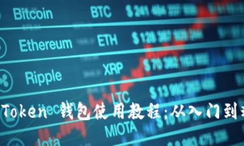 IM Token 钱包使用教程：从入门到精通