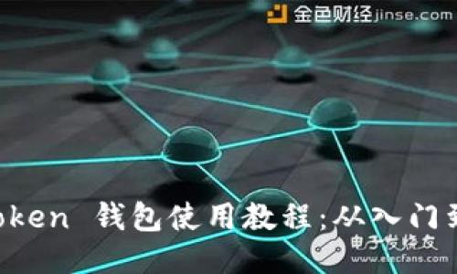 IM Token 钱包使用教程：从入门到精通