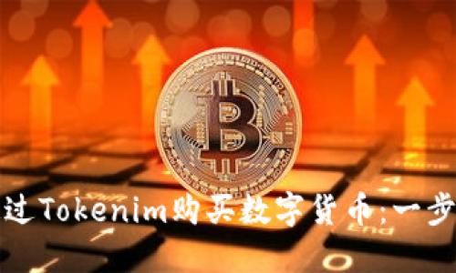 如何通过Tokenim购买数字货币：一步步详解