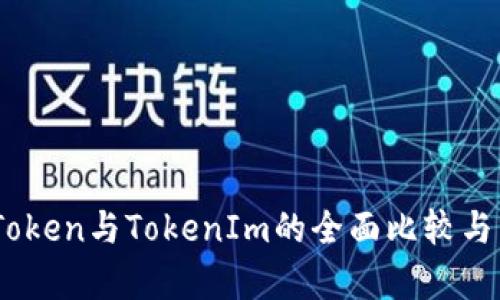 MyToken与TokenIm的全面比较与分析