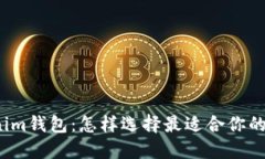 TP钱包与Tokenim钱包：怎样选择最适合你的数字货