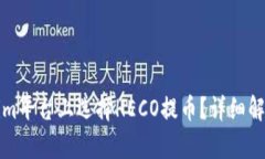 如何在Tokenim平台上选择HECO提币？详细解析与实用