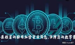 2023年最推荐的好用加密货币钱包，保障您的数字