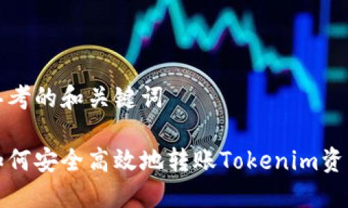 思考的和关键词

如何安全高效地转账Tokenim资产