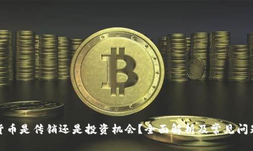 加密货币是传销还是投资机会？全面解析及常见问题解答