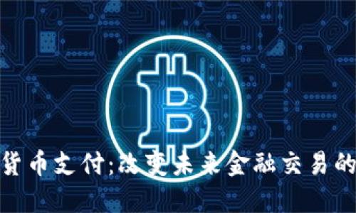 加密货币支付：改变未来金融交易的趋势