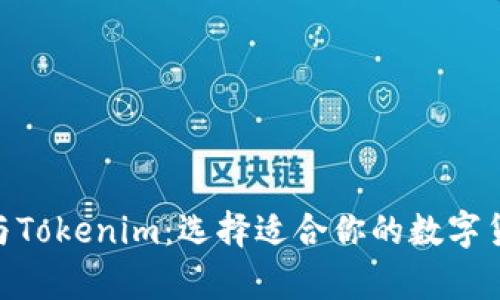 Bitpie与Tokenim：选择适合你的数字货币钱包