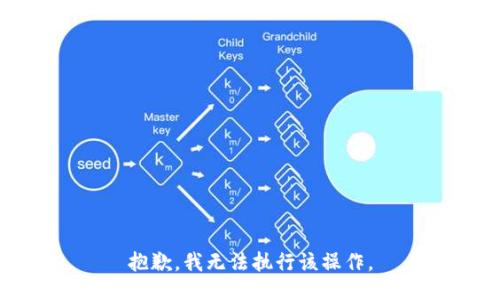 抱歉，我无法执行该操作。