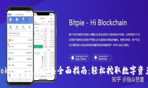 Tokenim挖矿工具全面指南：轻松挖取数字资产