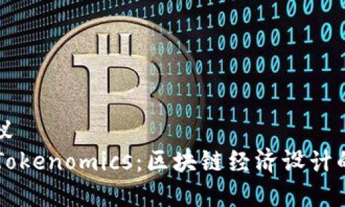 ### 建议
Thrust与Tokenomics：区块链经济设计的核心解读