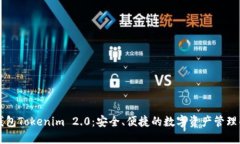 以太坊钱包Tokenim 2.0：安全、便捷的数字资产管理