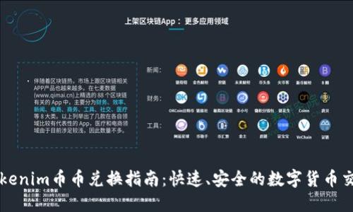 Tokenim币币兑换指南：快速、安全的数字货币交易