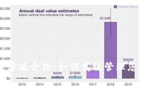 TokenIM极客版介绍：如何高效管理您的加密资产