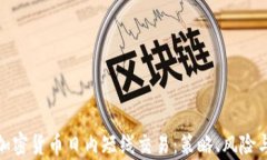 全面解析加密货币日内短线交易：策略、风险与