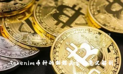 Tokenim币种的骷髅头象征意义解析