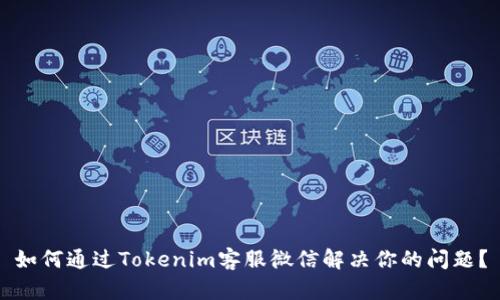 如何通过Tokenim客服微信解决你的问题？