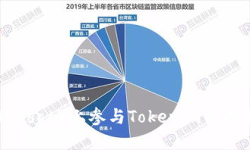 如何在波卡（Polkadot）上参与Tokenim质押并获取丰厚奖励