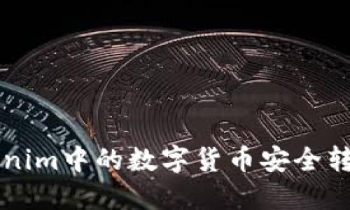 如何将Tokenim中的数字货币安全转至外部账户