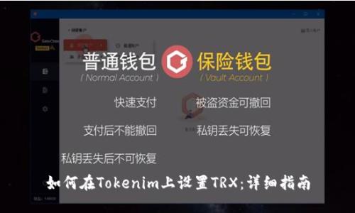 如何在Tokenim上设置TRX：详细指南