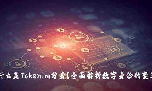 什么是Tokenim分身？全面解析数字身份的变革