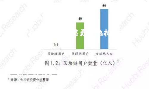   如何查询TokenIM记录：全方位指南 / 

 guanjianci TokenIM, 查询记录, TokenIM使用技巧, 加密货币 /guanjianci 

## 内容主体大纲

1. 引言
   - 什么是TokenIM
   - TokenIM的使用场景

2. TokenIM记录的基本概念
   - 记录的定义
   - TokenIM记录的重要性

3. 查询TokenIM记录的步骤
   - 注册并登录TokenIM
   - 访问记录查询功能
   - 过滤和排序记录

4. TokenIM记录的详细解读
   - 不同类型的记录
   - 记录内容的含义

5. 常见问题解答
   - 如何保护我的TokenIM记录安全？
   - TokenIM记录无法显示的原因是什么？
   - 如何备份TokenIM记录？
   - 有哪些工具可以帮助分析TokenIM记录？
   - TokenIM记录一年后还能查吗？
   - 如何联系TokenIM客服解决查询问题？

6. 结论
   - TokenIM记录查询的重要性
   - 未来的TokenIM发展趋势

---

### 引言

在数字货币时代，TokenIM已经成为区块链用户和投资者进行数字资产管理的重要工具。随着加密货币的蓬勃发展，如何有效地查询TokenIM记录，成为每个用户必须掌握的技能。这篇文章将为您提供一个全面的指南，以便您能轻松查询自己的TokenIM记录，并深入理解记录的各个方面。

### TokenIM记录的基本概念

#### 记录的定义

TokenIM记录是指在TokenIM平台上，用户进行交易、投资、转账等活动产生的所有数据和信息。这些记录包括交易时间、金额、交易对象和交易状态等。理解这些记录是了解您资产状况的第一步。

#### TokenIM记录的重要性

TokenIM记录的重要性体现在多个方面。首先，它们提供了透明的交易历史，帮助用户追踪自己的资产变动。其次，记录的分析能帮助用户制定更好的投资策略。最后，在某些情况下，记录也能作为法律或财务上的重要凭证。

### 查询TokenIM记录的步骤

#### 注册并登录TokenIM

查询TokenIM记录的第一步是确保您已成功注册并登录您的TokenIM账户。如果您还没有账户，可以通过访问TokenIM官方网站进行注册，填写相关信息并激活账户。一旦成功登录，您将能访问所有功能，包括记录查询。

#### 访问记录查询功能

登录后，您需要找到TokenIM平台上的记录查询功能。这通常位于用户账户的“历史记录”或“交易记录”选项卡下。点击该选项，将会看到您所有的交易和资产记录。

#### 过滤和排序记录

TokenIM提供了多种过滤和排序的选项，帮助用户更快速地找到所需的记录。您可以按时间、交易类型、或金额等进行筛选，以便更高效地处理数据。

### TokenIM记录的详细解读

#### 不同类型的记录

在TokenIM上，记录主要分为几类：交易记录、转账记录、资产变动记录等。每种记录都有自身的特性和意义，投资者需要了解这些差异，才能更好地管理自己的资产。

#### 记录内容的含义

每一条记录不仅仅是一个数字，它背后都包含了丰富的信息。例如，交易记录通常会包含交易时间、交易对象、交易金额以及交易状态等。这些信息对于用户进行投资决策、税务申报等都至关重要。

### 常见问题解答

#### 如何保护我的TokenIM记录安全？

保护TokenIM记录的安全性至关重要。首先，使用高强度的密码并定期更改。其次，启用两步验证以增加账户安全层级。此外，避免在公共网络环境下登录TokenIM，定期检查记录，确保无异常交易。

#### TokenIM记录无法显示的原因是什么？

TokenIM记录无法显示可能有多种原因，最常见的包括网络连接不稳定、账户未登录或平台维护等。如果您在正常情况下仍无法查看记录，可以尝试清除浏览器缓存或联系TokenIM客服。

#### 如何备份TokenIM记录？

备份TokenIM记录是保证数据安全的有效措施。用户可以通过导出功能将记录导出为文件，选择定期备份的重要数据，确保在账户异常或数据丢失时，可以快速恢复记录。

#### 有哪些工具可以帮助分析TokenIM记录？

分析TokenIM记录的工具有很多，如区块链浏览器、数据分析软件等。这些工具可以帮助用户从更深层次分析交易行为，识别潜在的投资机会或风险。

#### TokenIM记录一年后还能查吗？

一般情况下，TokenIM会保存用户记录的长期数据，用户可以查询过去一年的交易记录。然而，具体保留时间可能取决于平台的政策，在不确定的情况下，建议直接咨询TokenIM客服了解更多信息。

#### 如何联系TokenIM客服解决查询问题？

如果在查询TokenIM记录时遇到任何问题，可以通过官方网站找到客服联系方式。他们通常提供在线聊天支持、电子邮件或客服电话，确保用户可以得到及时的帮助。

### 结论

随着加密货币市场的不断变化，及时查询和分析TokenIM记录变得越来越重要。通过本文的全面指南，您可以更高效地管理自己的数字资产，也能更好地把握投资机会。未来，TokenIM的发展将会更加深入用户的需求，我们期待看到更强大的功能和服务。

---

完整内容应围绕上述大纲和问题进行扩展，确保每部分都深入探讨并提供有用的信息。注意适当插入相关的案例、数据和图表，以使内容更具可读性和权威性。