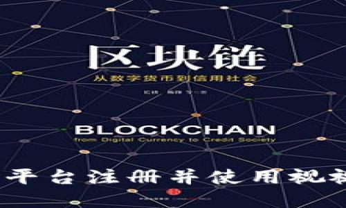 如何在Tokenim平台注册并使用视视功能：全面指南