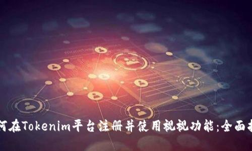 如何在Tokenim平台注册并使用视视功能：全面指南